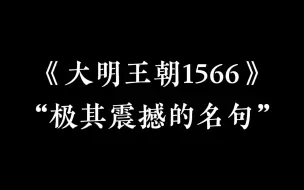 Download Video: 嘉靖帝：“任何一句话，你不说出来便是那句话的主人，你说了出来，便是那句话的奴隶。”