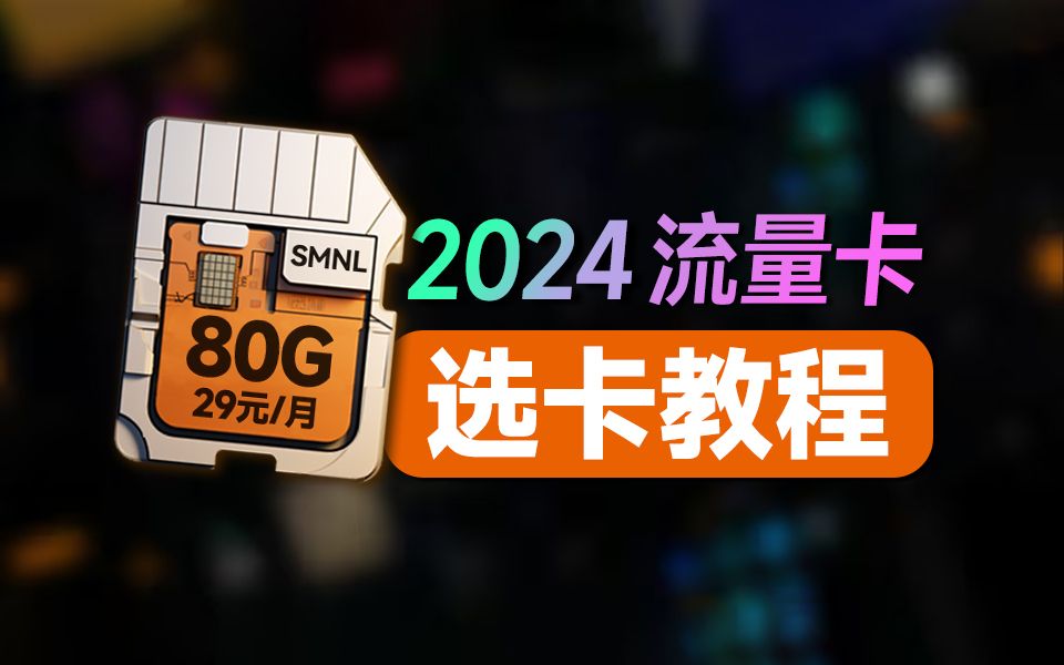 干货!2024流量卡最强选卡教程!2024流量卡大忽悠表哥联通电信流量卡移动流量卡19元流量卡推荐手机卡电话卡电信紫藤卡万象卡夜神无限流量TL卡哔...