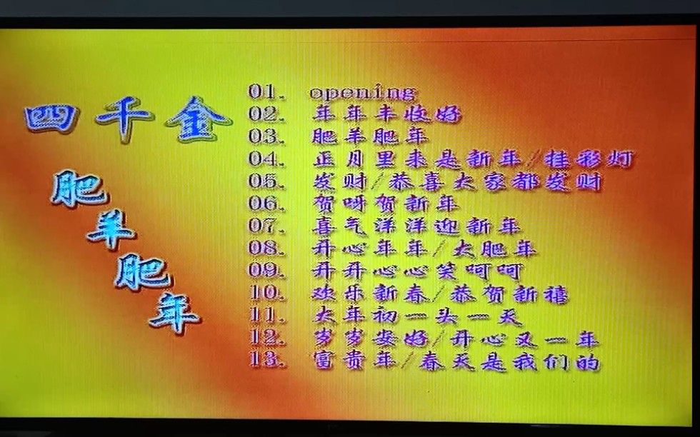 四千金年年丰收好肥羊肥年新加坡vcd版片头与菜单
