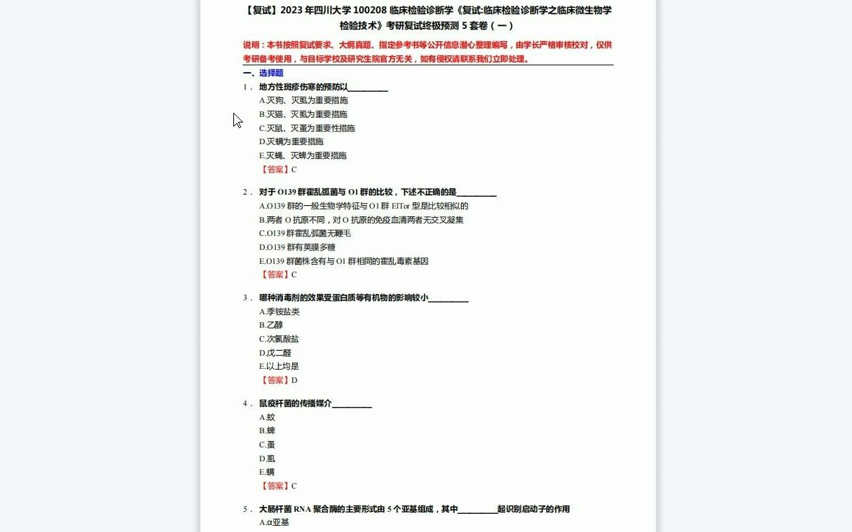 [图]F519238【复试】2023年四川大学100208临床检验诊断学《复试临床检验诊断学之临床微生物学检验技术》考研复试终极预测5套卷