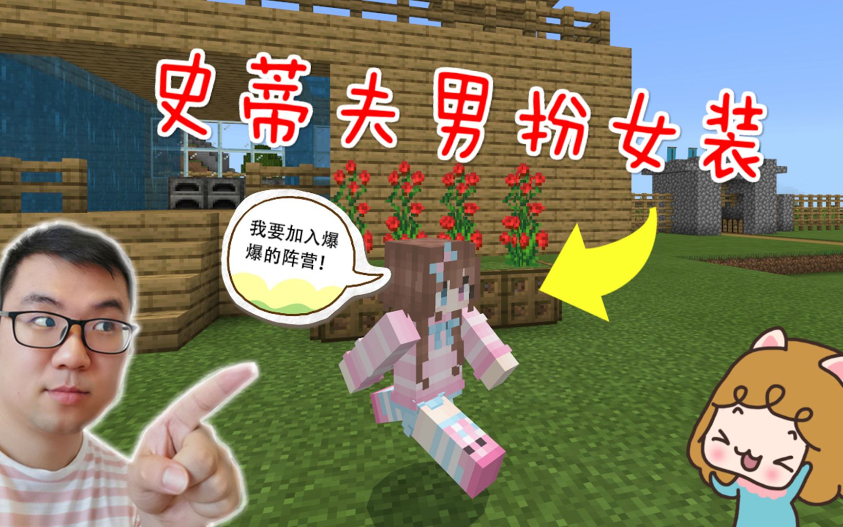 我的世界村庄故事52:史蒂夫竟男扮女装想加入爆爆的阵营