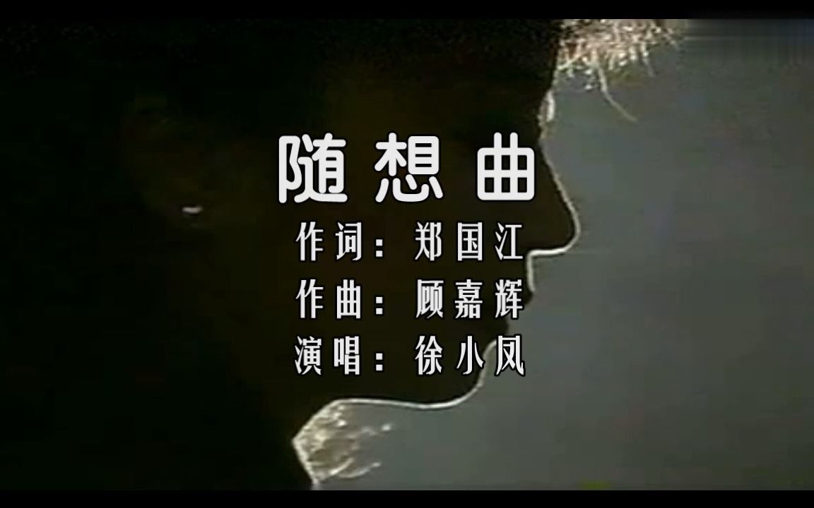 《随想曲》经典歌曲mv - 徐小凤