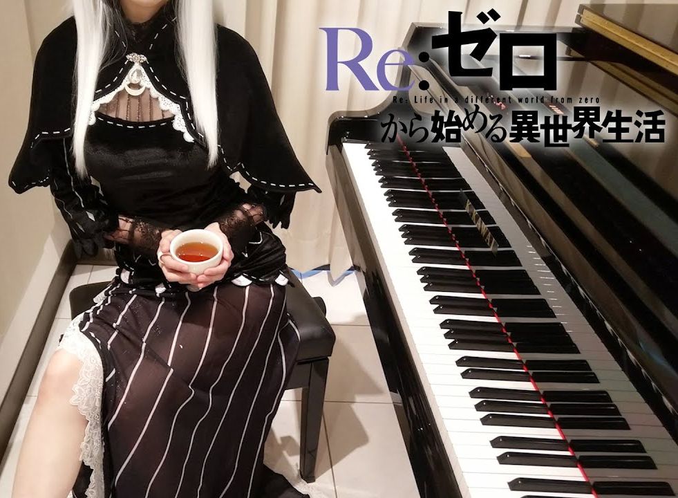 【4k/pan-piano】钢琴翻弹《re:从零开始的异世界生活》