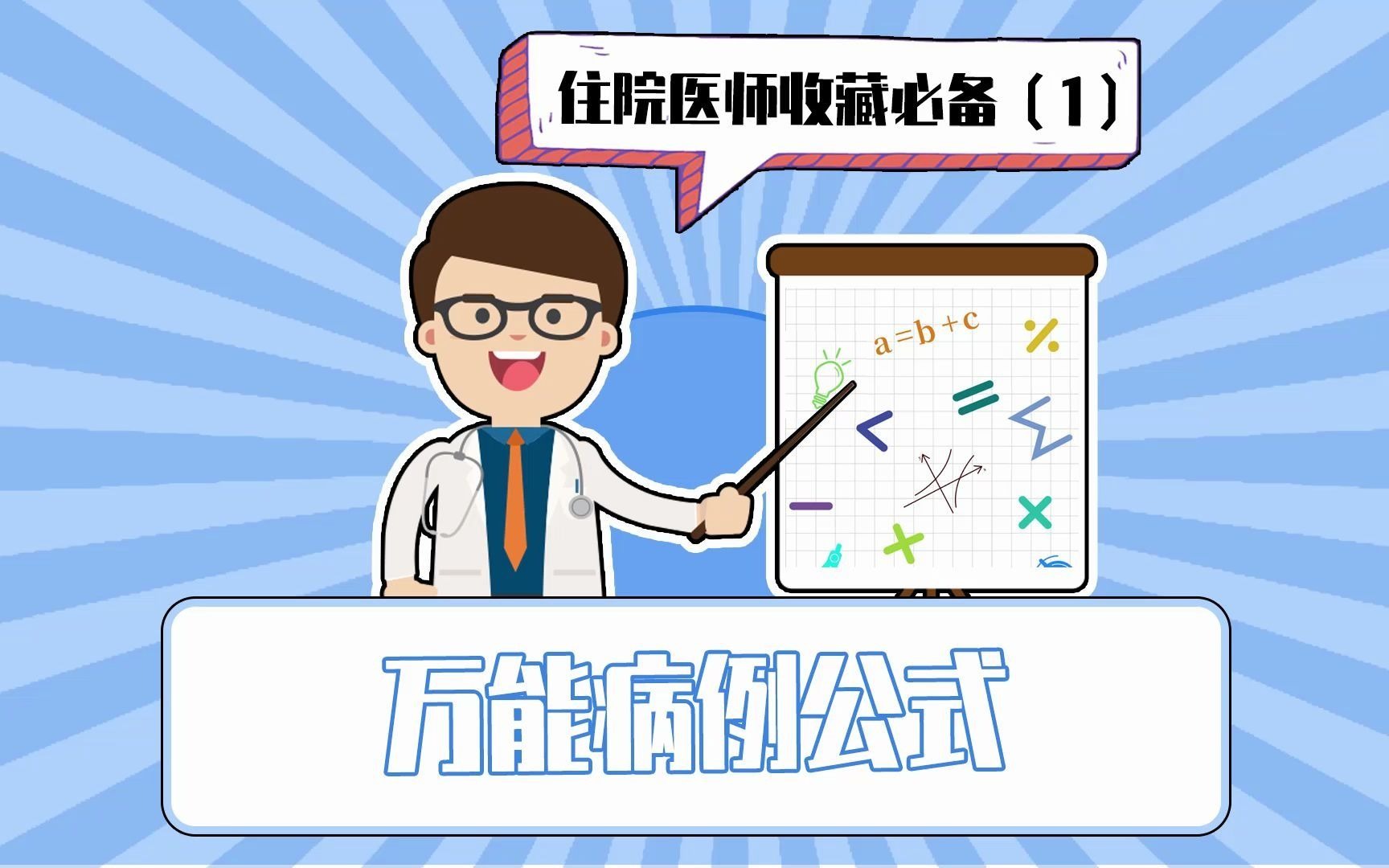 【住院医师必备】病例不会写?最值得点赞收藏的干货来了!病例万能公式第一弹!哔哩哔哩bilibili