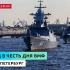 【1080P完整版】俄罗斯2022年海军节大阅兵（60FPS）