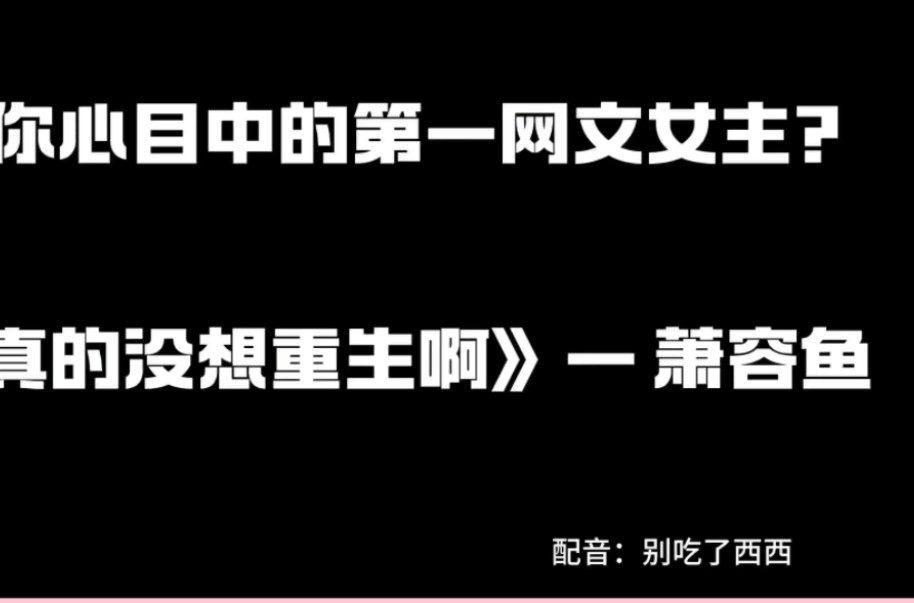 [图]谁是你心目中的第一网文女主？《我真没想重生啊》沈幼楚