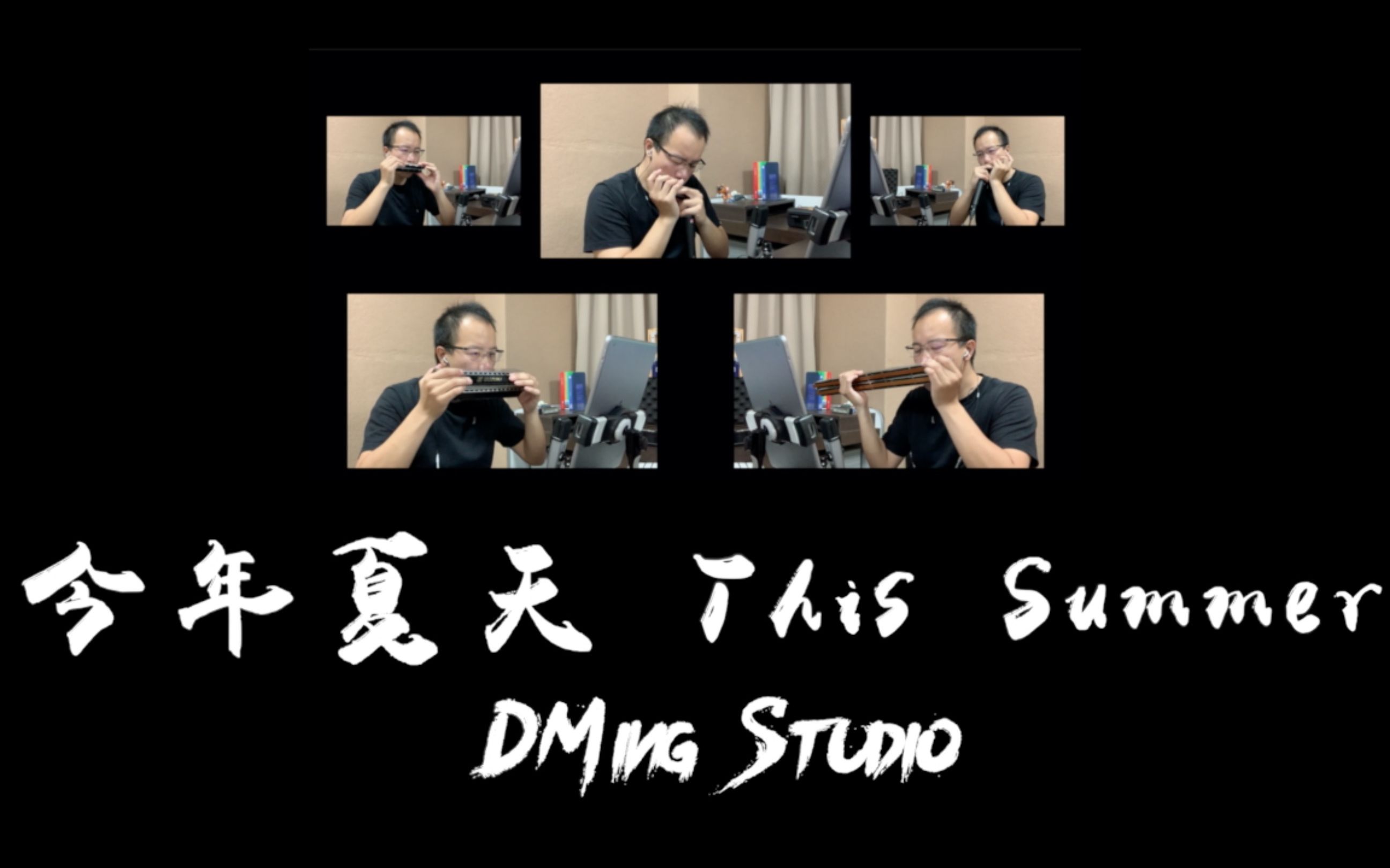 [图]今年夏天 This Summer - Harmonica Quintet Cover [ DMing Studio ]