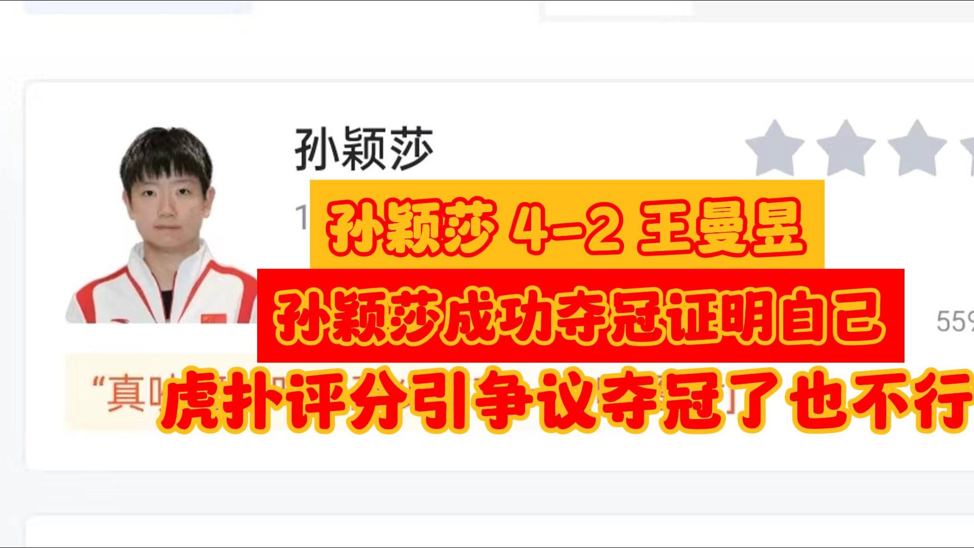 WTT中国大满贯女单决赛:当孙颖莎 42 王曼昱 成功夺冠证明自己 评分引争议后,虎扑现状哔哩哔哩bilibili