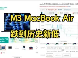 Скачать видео: M3 MacBook Air跌到历史新低，M4快出还值不值得 M3 MacBook Air.....