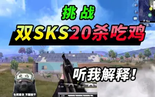 Download Video: 突击手蜜獾：挑战双sks20杀吃鸡，他们非说我“开了”！