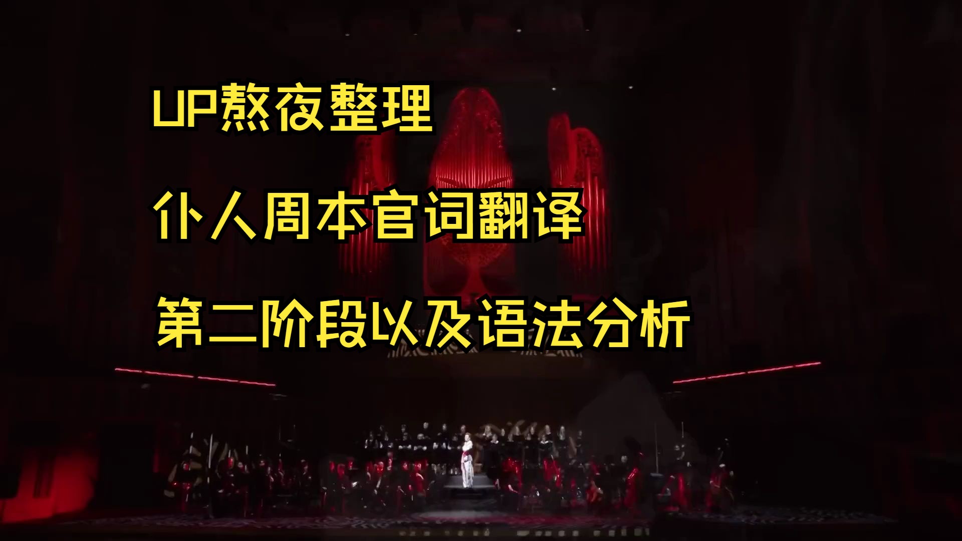 仆人周本官词翻译第二阶段以及语法分析熬夜整理手机游戏热门视频