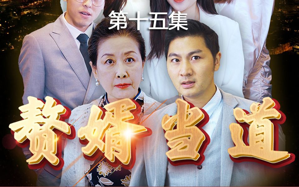 短剧《赘婿当道》第15集 | 霸道总裁居然要将老婆招进公司上班哔哩哔哩bilibili