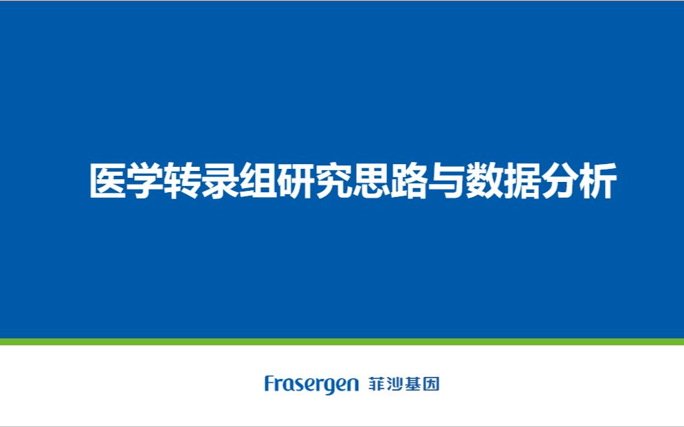 第一讲——三代转录组测序技术在医学科研中的应用哔哩哔哩bilibili