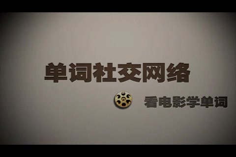 看电影学英语《单词社交网络初级课程》哔哩哔哩bilibili