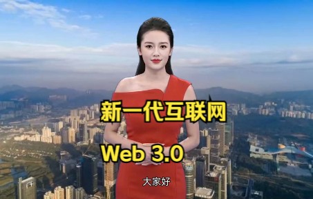 新一代互联网Web3.0哔哩哔哩bilibili