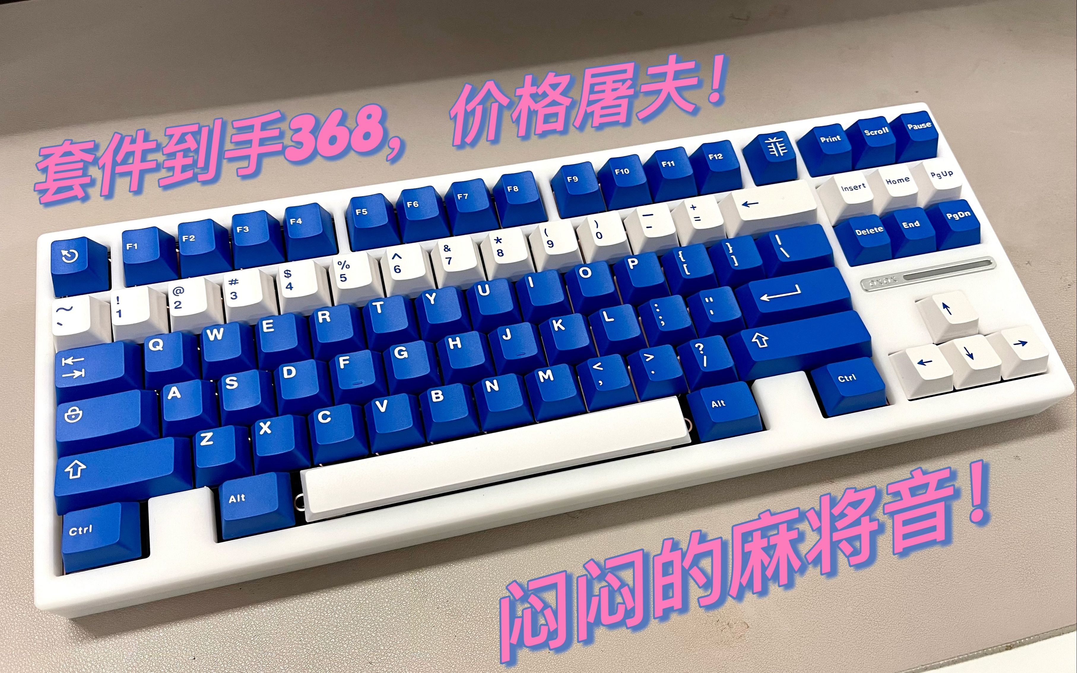 A80 | 开箱+组装+打字音(F1轴)!退烧只需368,再次击穿底价!全身上下没一处和suit80沾边,声音和手感却一样!哔哩哔哩bilibili