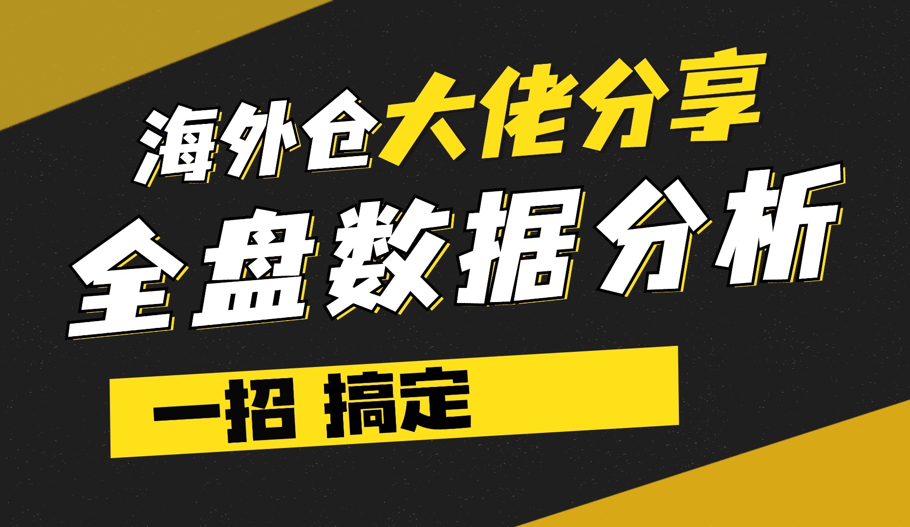 海外仓如何做到全盘数据分析?用这招轻松搞定丨易仓朋友有话说哔哩哔哩bilibili