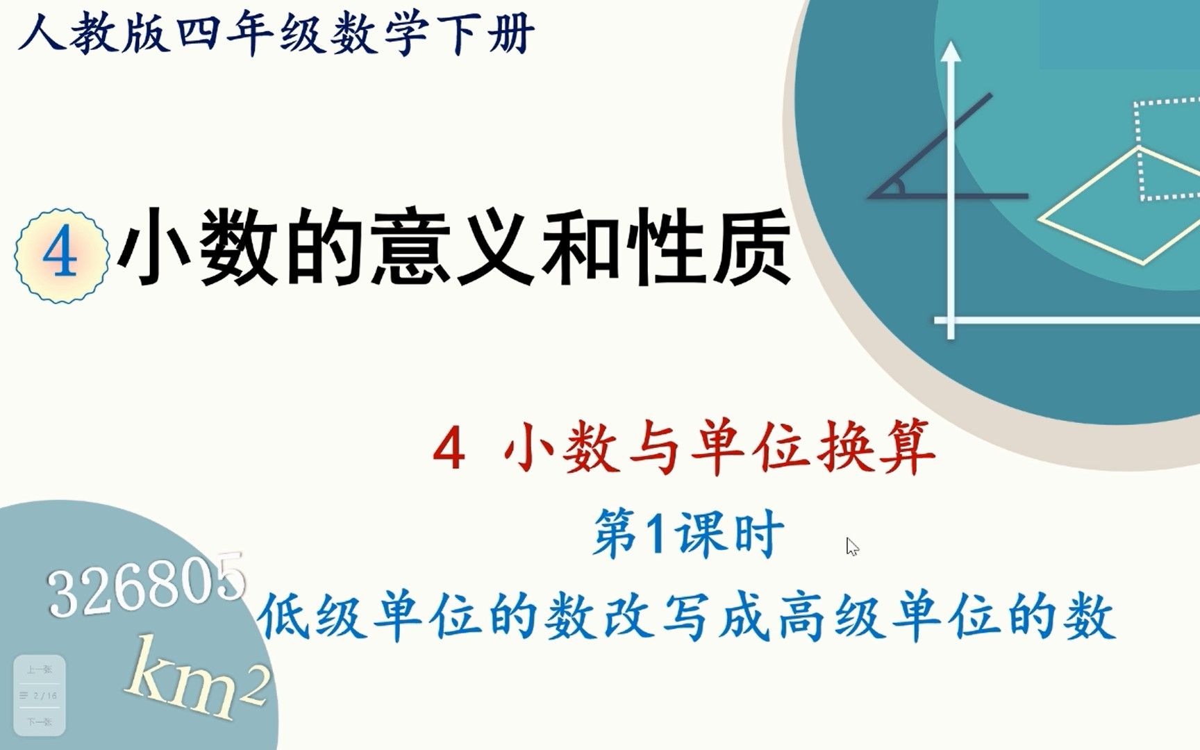 人教版数学四年级下册 第四章 4.1 低级单位的数改写成高级单位的数哔哩哔哩bilibili