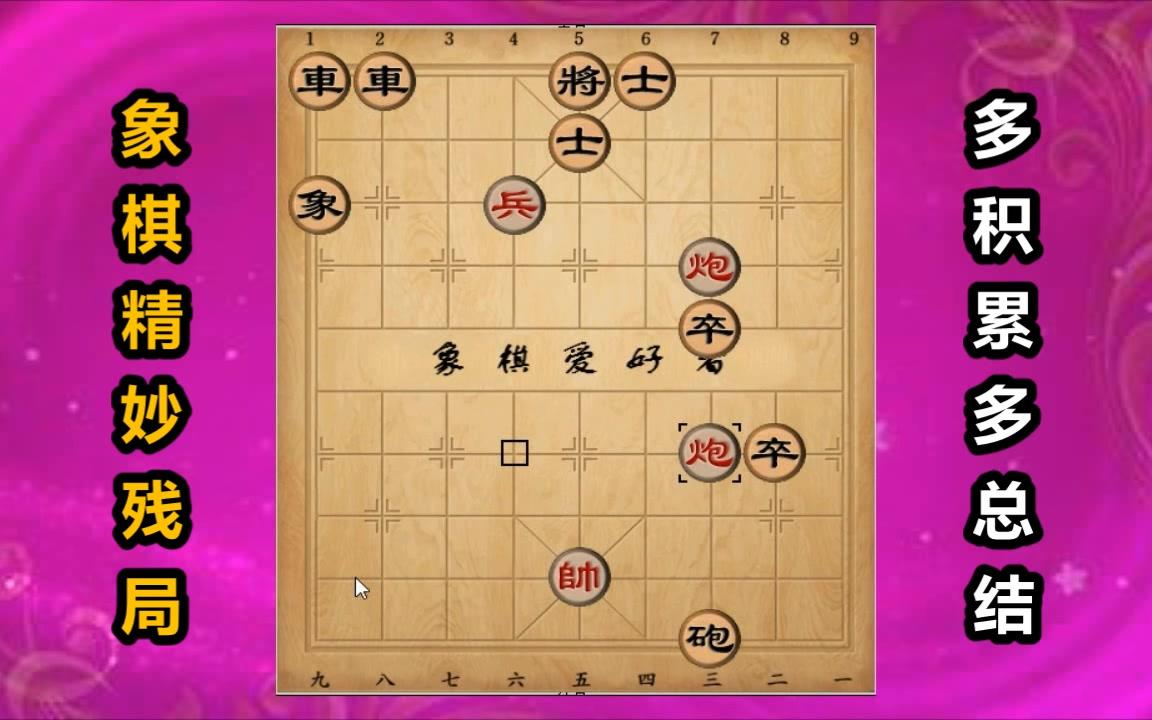 技巧性很强的"双炮"象棋残局,让人深受启发_哔哩哔哩_bilibili