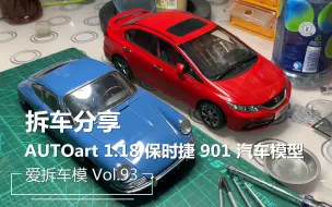 Download Video: 爱拆车模 第九十三集 驴粪蛋儿！AUTOart 1:18 保时捷 901 汽车模型