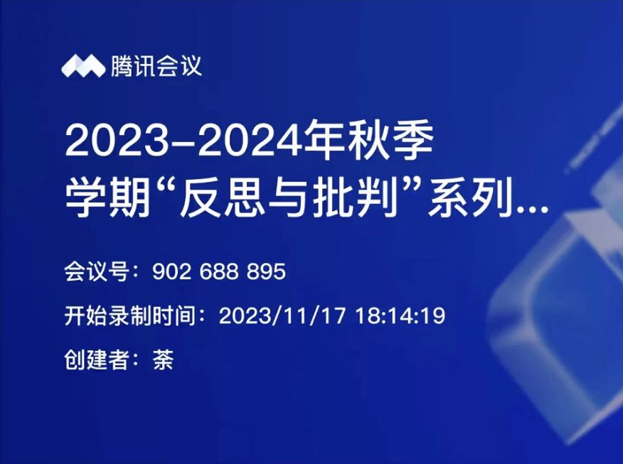 20232024年秋季学期第三讲 | 丁耘 | 莱布尼茨与力量现象学——从连续体迷宫出发的研究哔哩哔哩bilibili