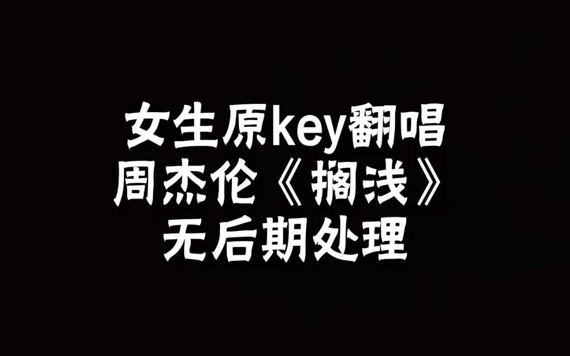 【葳娜】周杰伦 《搁浅》女声原key翻唱