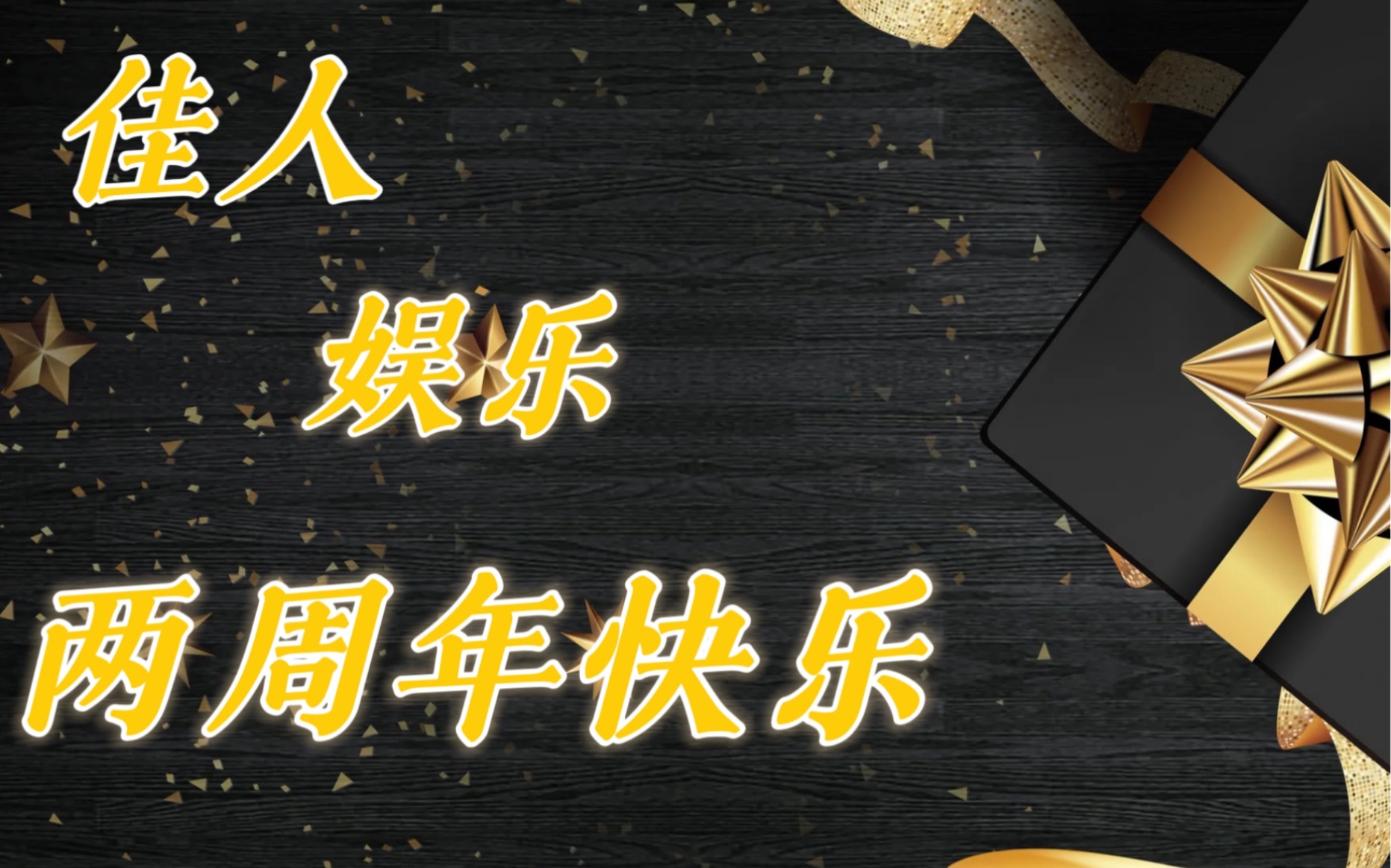 佳人公会两周年快乐!