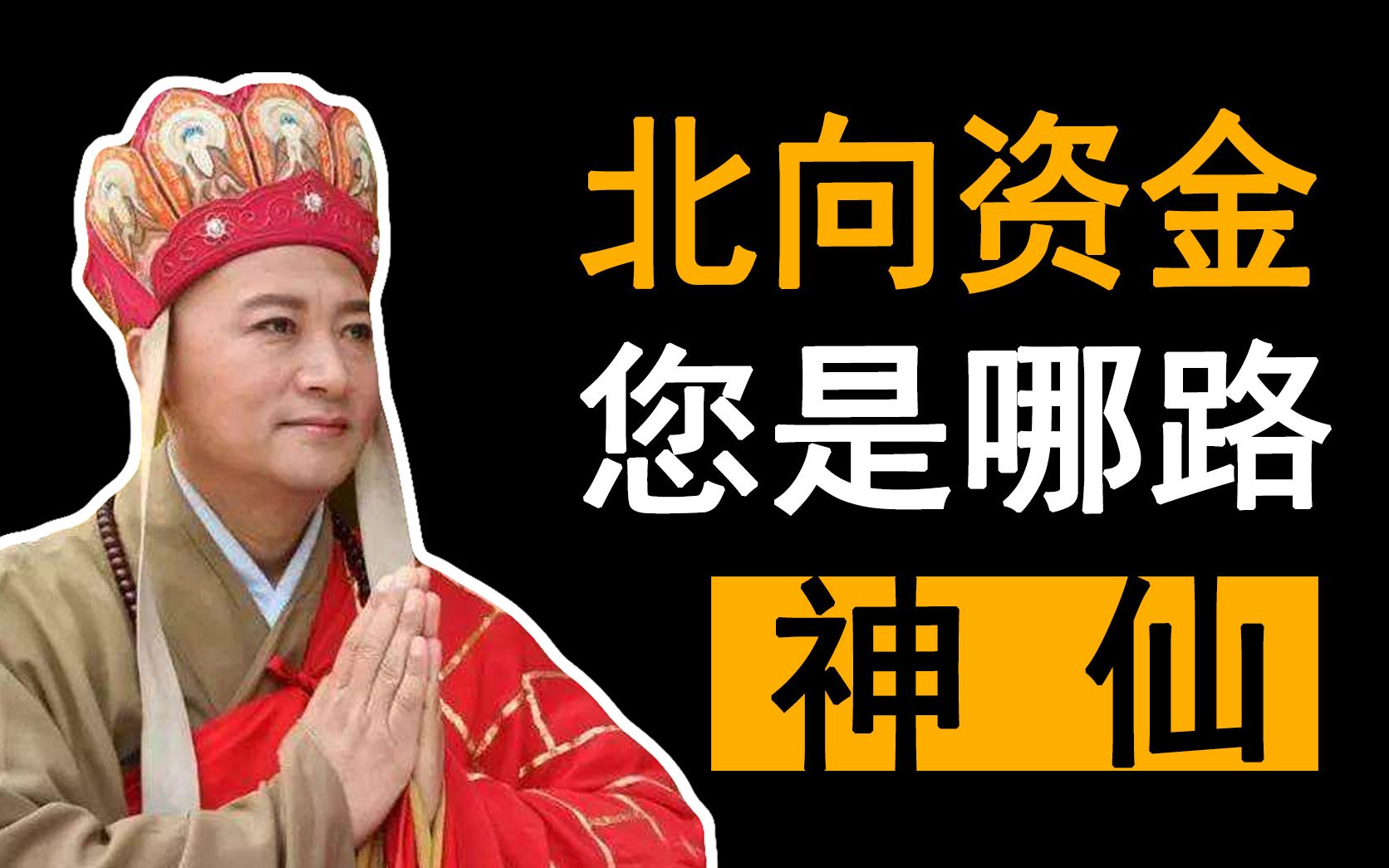 【外资系列1】6年流入1.1万亿,赚走1.3万亿,外资才是真股神?哔哩哔哩bilibili