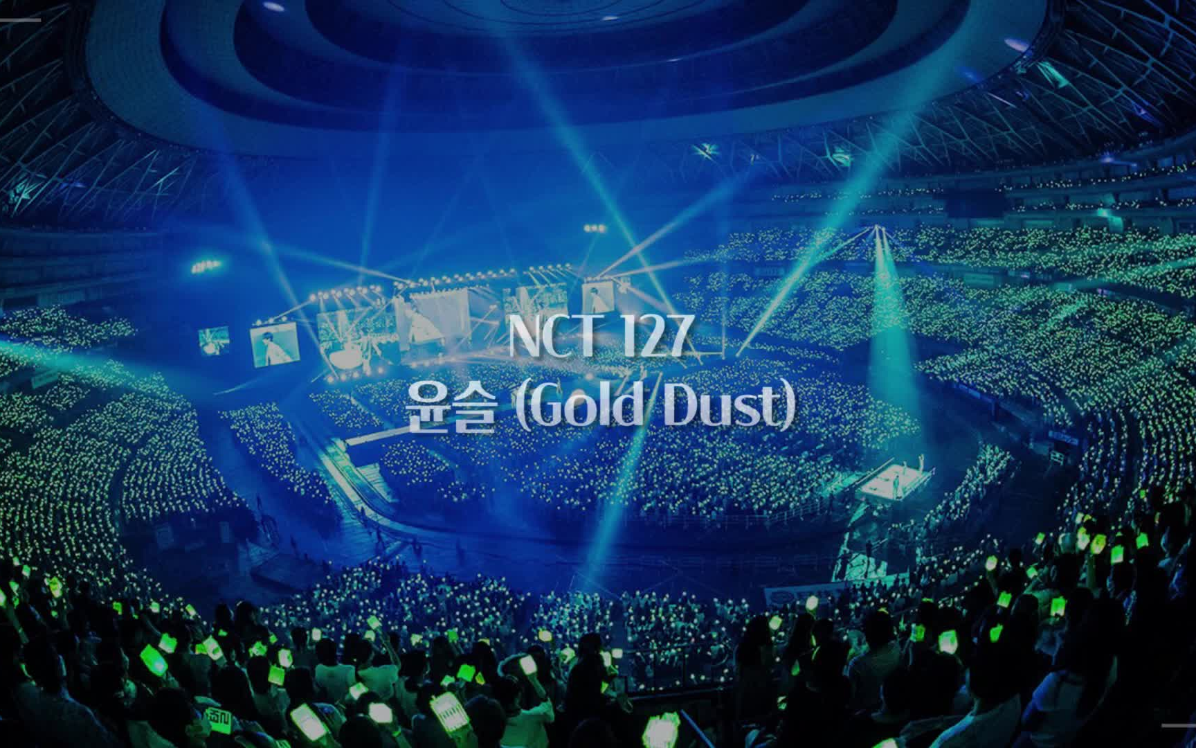 [图]【NCT127】波光(Gold Dust) 演唱会 ver