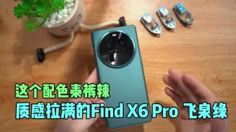 这个配色泰裤辣，质感拉满的Find X6 Pro 飞泉绿