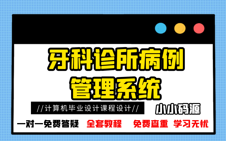 【计算机毕业设计课程设计】牙科诊所病例管理系统哔哩哔哩bilibili