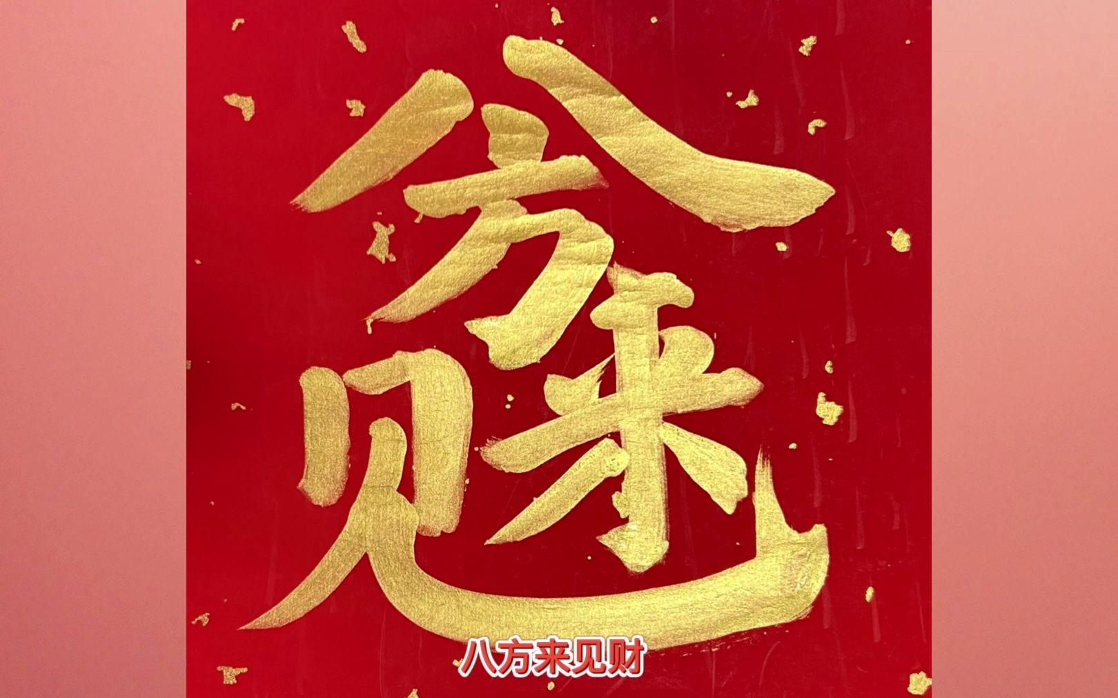 好孔孟,八方来见财,唯吾知足,日进斗金,开门见喜,鸾凤和鸣,逢考必过)