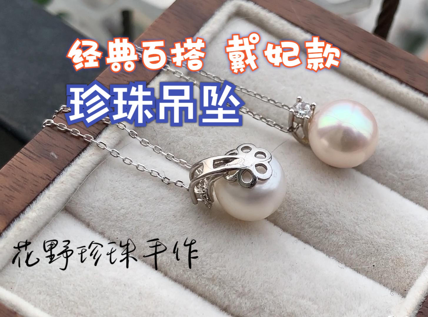 花野珍珠上新n025|经典"戴妃款"10-11mm大点位珍珠吊坠·经典时尚不挑