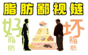 吃对脂肪，好处不止瘦肚子：6分钟干货，4个危害，3种脂肪，21款烹饪油指南