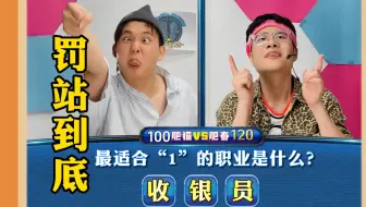 用脑筋急转弯拍《一站到底》