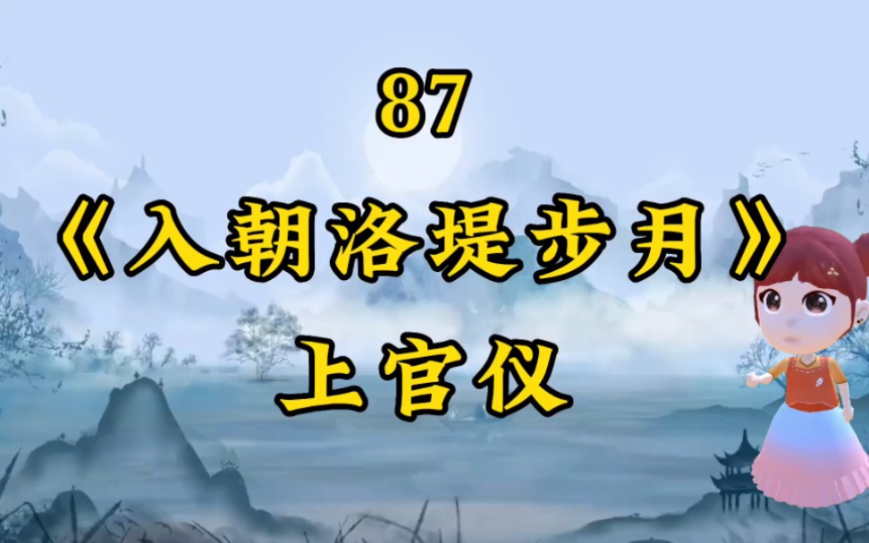 87 #入朝洛堤步月 #上官仪 #小学必背古诗