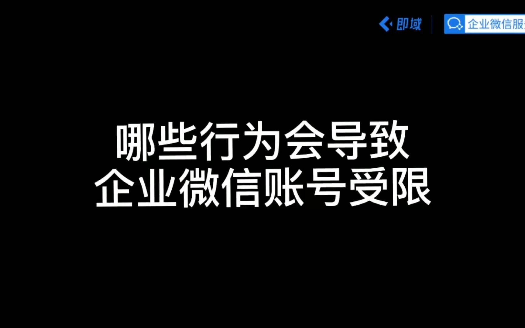 企业微信实操技巧之:哪些行为账号受限(风控)哔哩哔哩bilibili