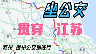 五一买不到票？坐公交贯穿江苏省！苏州至徐州两天半公交地铁行，京沪公交行江苏段最速最新方案！