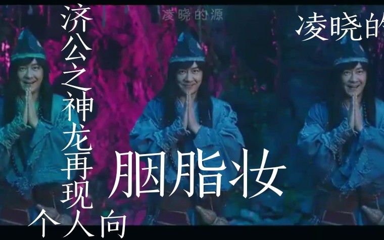 济公之神龙再现济公个人mv『陈浩民』哔哩哔哩bilibili