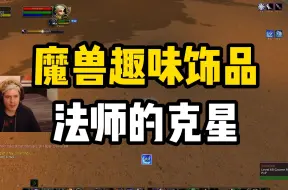 Video herunterladen: 魔兽早期趣味饰品，冰法玩家的克星，最后黑石山神兵天降