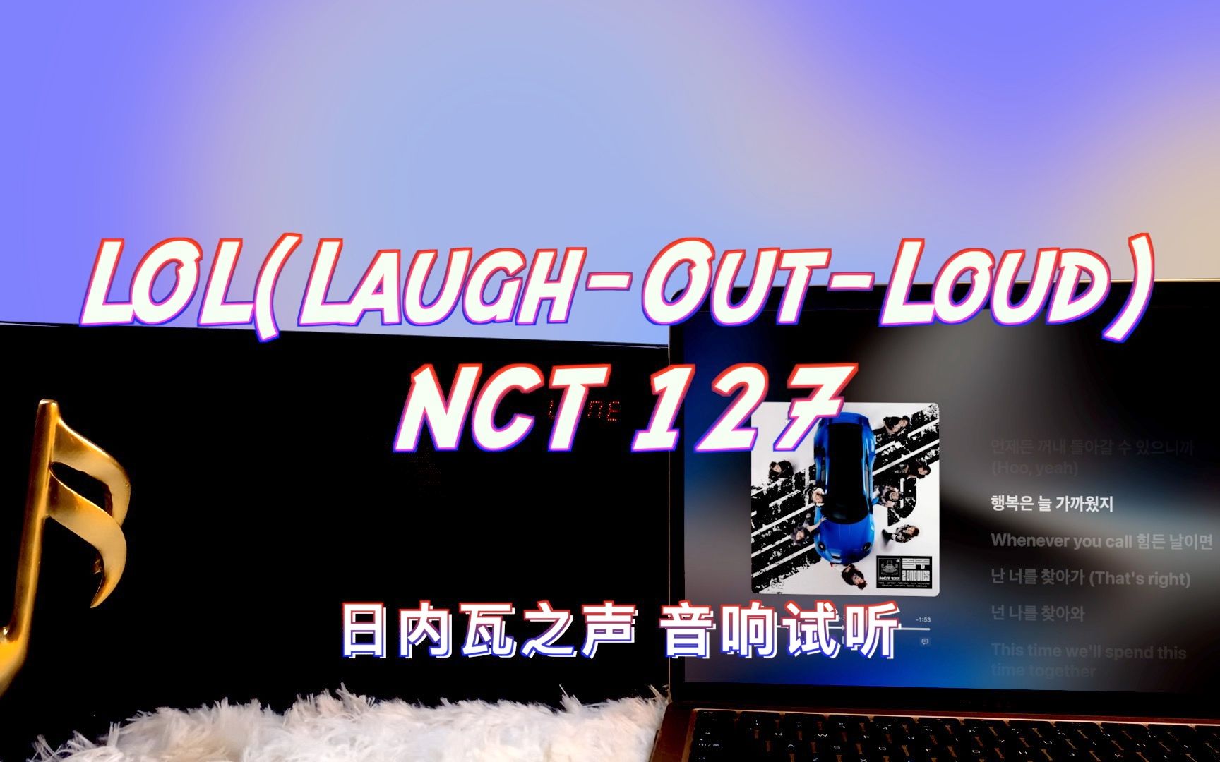 【音响试听】lol(laugh-out-loud) - nct 127|日内瓦之声