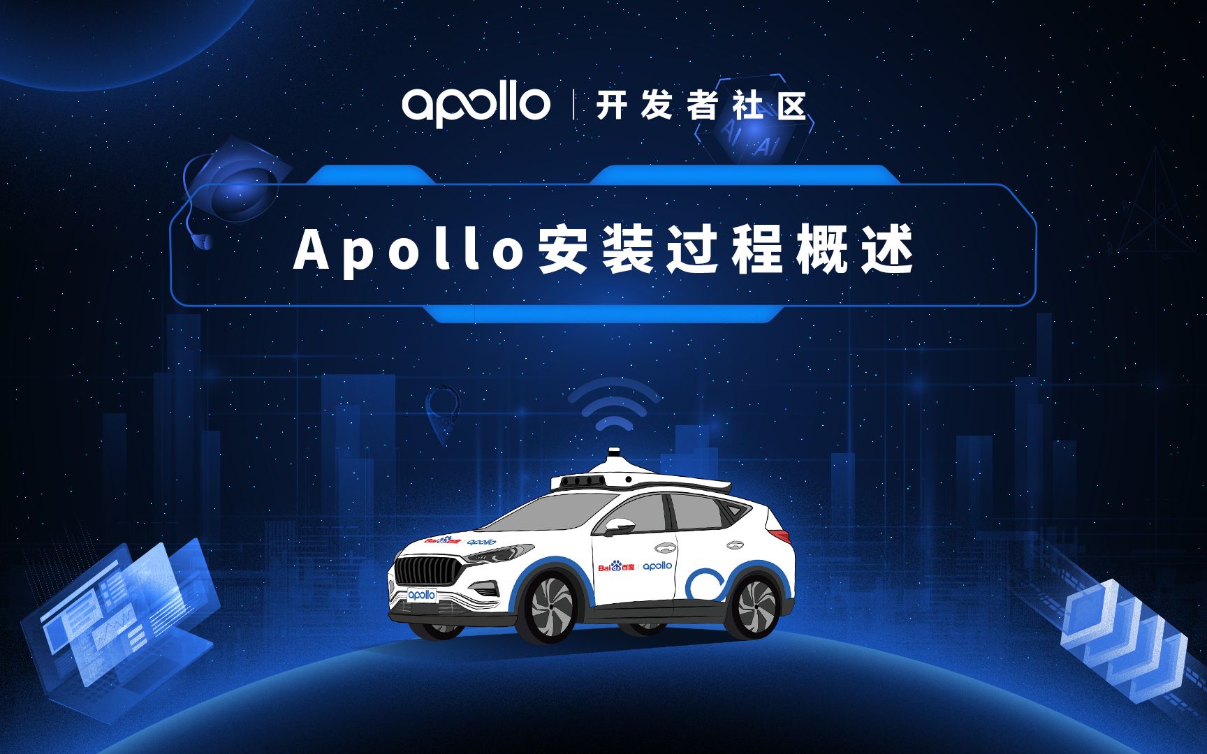 Apollo安装过程概述哔哩哔哩bilibili