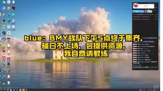 Download Video: blue：BMY战队下午5点终于集齐，骚白不上场，会提供资源，我自费请教练