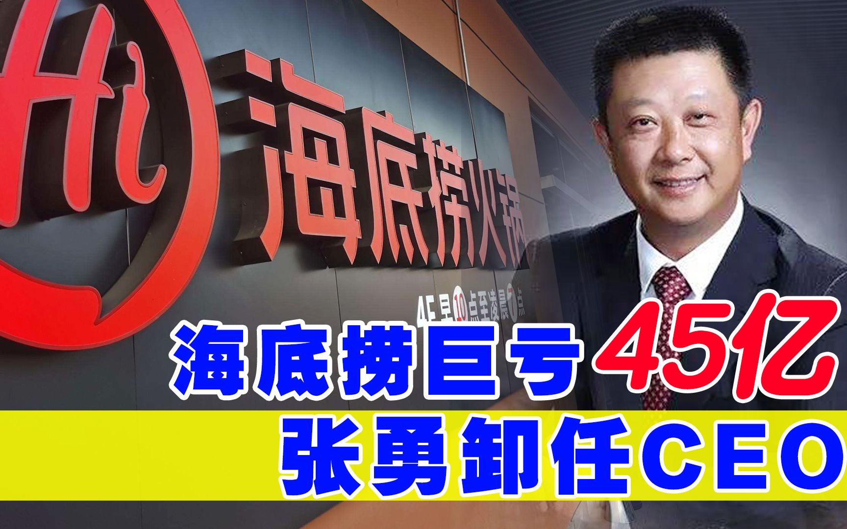 海底捞:CEO换人,疯狂关店约300家,疫情时代餐饮业的未来在哪里哔哩哔哩bilibili