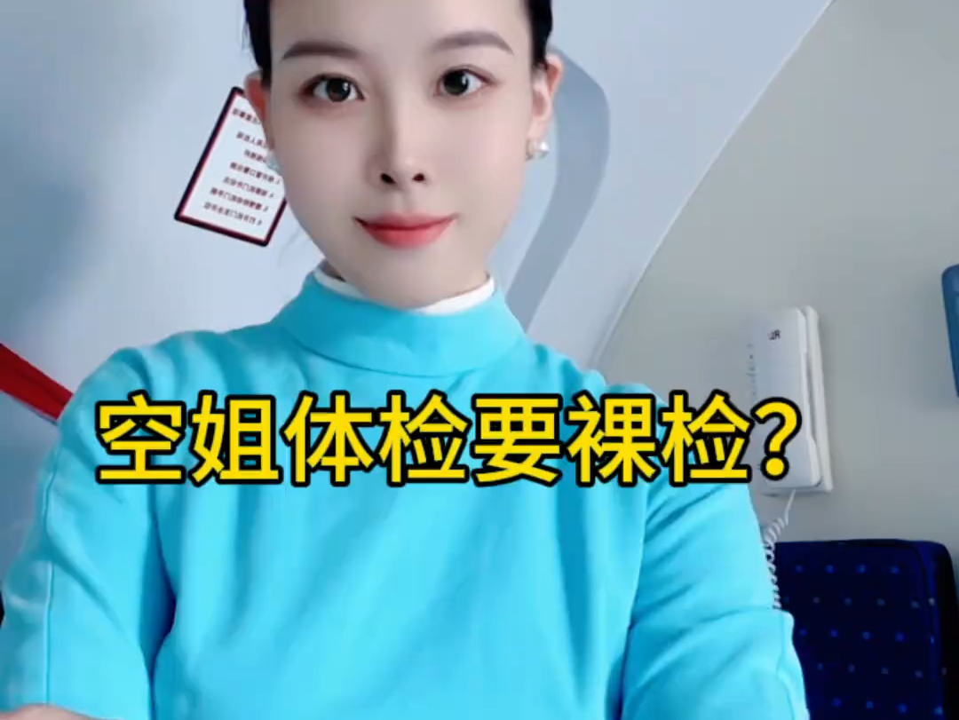 空姐体检要裸检?哔哩哔哩bilibili