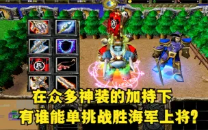 Video herunterladen: 《魔兽争霸3》，在众多神装的帮助下，有谁能单挑战胜海军上将？