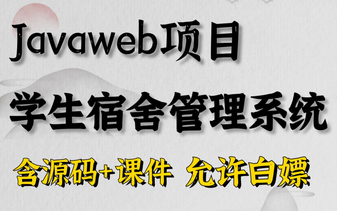 Javaweb项目【学生宿舍管理系统】附源码课件,一小时搞定毕设课设!手把手教你做开发!Java项目Java开发编程毕设课设额哔哩哔哩bilibili