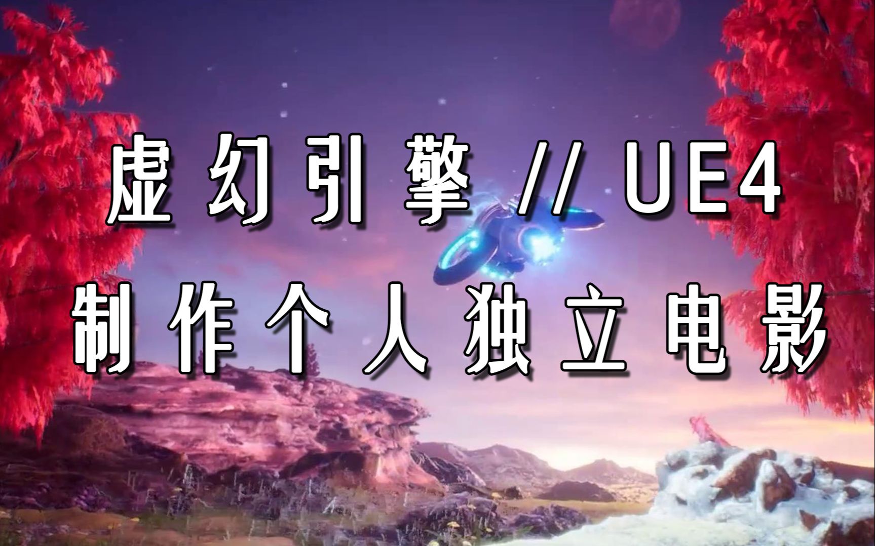 [图]【中字】虚幻引擎UE4制作个人独立电影全流程（Unreal  Engine ）