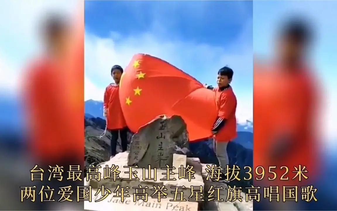 [图]一颗中国心：俩名台湾儿童玉山高唱义勇军进行曲，高铁修到台湾去