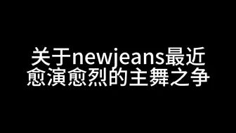 下载视频: newjeans主舞到底是谁？大量舞蹈专业术语预警！